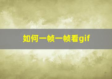 如何一帧一帧看gif