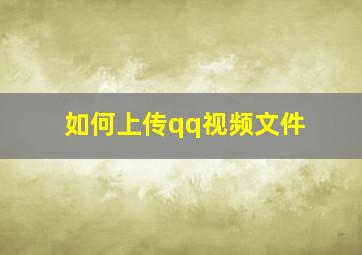 如何上传qq视频文件