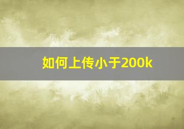 如何上传小于200k