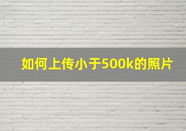 如何上传小于500k的照片