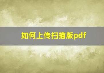 如何上传扫描版pdf