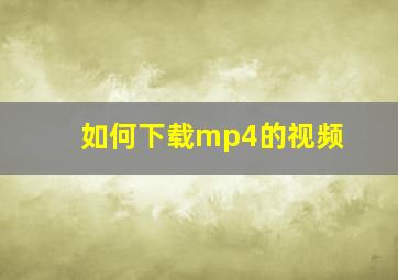 如何下载mp4的视频