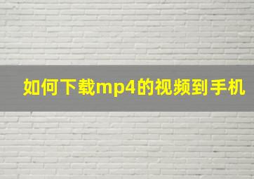 如何下载mp4的视频到手机