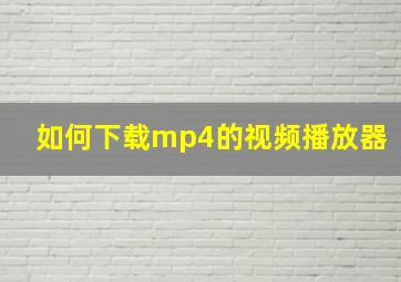 如何下载mp4的视频播放器