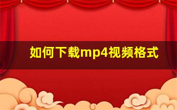 如何下载mp4视频格式