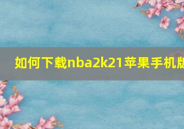 如何下载nba2k21苹果手机版