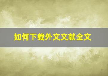 如何下载外文文献全文