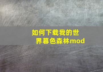 如何下载我的世界暮色森林mod