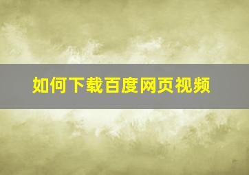 如何下载百度网页视频