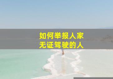 如何举报人家无证驾驶的人