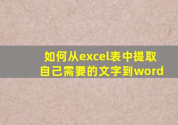 如何从excel表中提取自己需要的文字到word