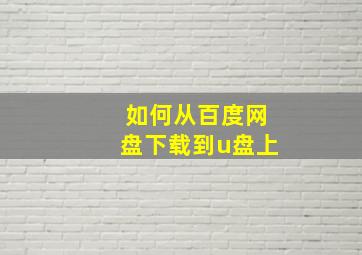 如何从百度网盘下载到u盘上