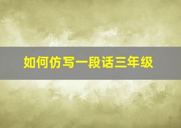 如何仿写一段话三年级