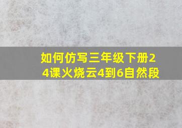 如何仿写三年级下册24课火烧云4到6自然段