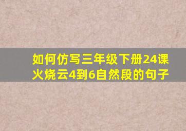 如何仿写三年级下册24课火烧云4到6自然段的句子