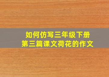 如何仿写三年级下册第三篇课文荷花的作文