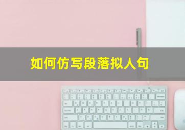 如何仿写段落拟人句