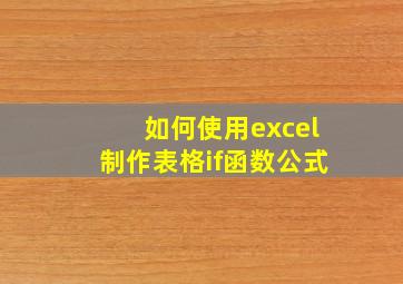 如何使用excel制作表格if函数公式