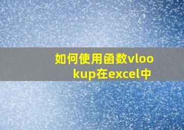 如何使用函数vlookup在excel中