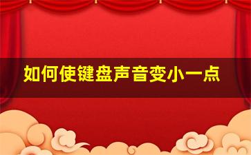 如何使键盘声音变小一点