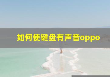 如何使键盘有声音oppo