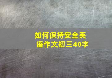 如何保持安全英语作文初三40字