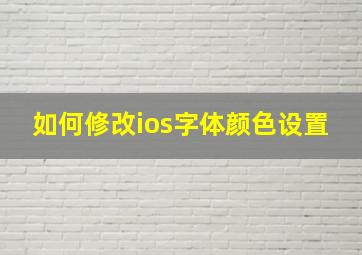 如何修改ios字体颜色设置