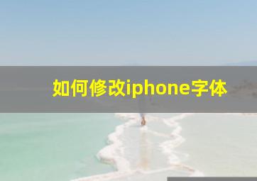 如何修改iphone字体