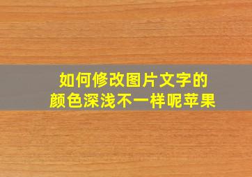 如何修改图片文字的颜色深浅不一样呢苹果