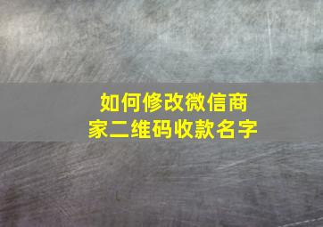 如何修改微信商家二维码收款名字