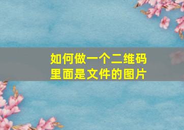 如何做一个二维码里面是文件的图片