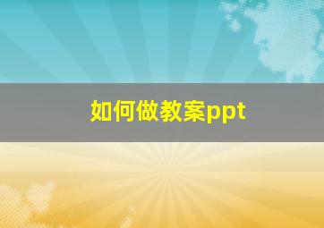 如何做教案ppt