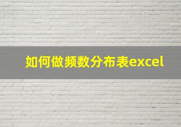 如何做频数分布表excel