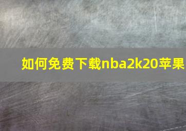 如何免费下载nba2k20苹果