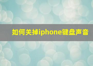 如何关掉iphone键盘声音