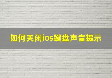 如何关闭ios键盘声音提示