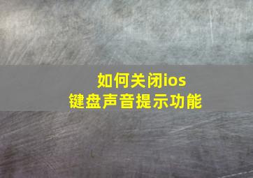 如何关闭ios键盘声音提示功能