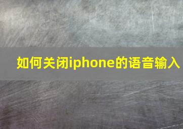 如何关闭iphone的语音输入