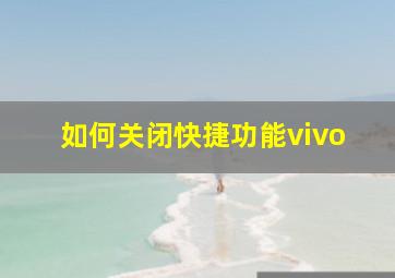 如何关闭快捷功能vivo