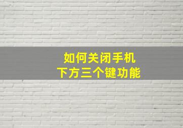 如何关闭手机下方三个键功能