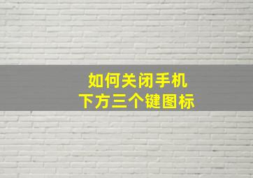 如何关闭手机下方三个键图标