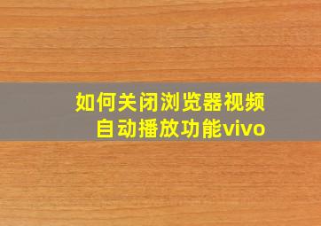 如何关闭浏览器视频自动播放功能vivo