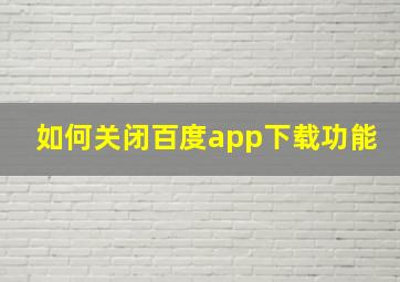 如何关闭百度app下载功能