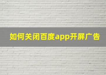 如何关闭百度app开屏广告