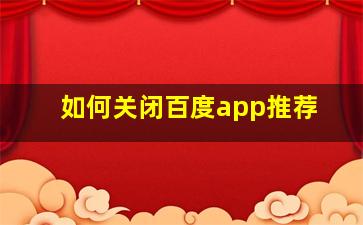 如何关闭百度app推荐