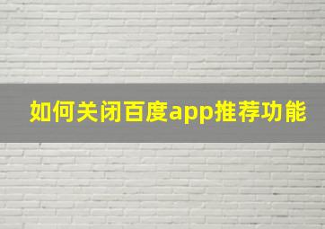 如何关闭百度app推荐功能