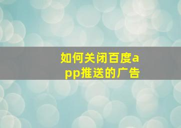 如何关闭百度app推送的广告