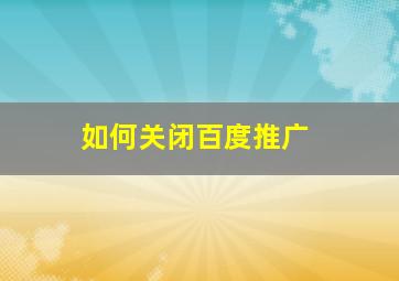 如何关闭百度推广