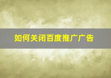 如何关闭百度推广广告