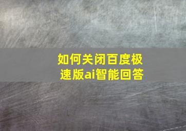 如何关闭百度极速版ai智能回答